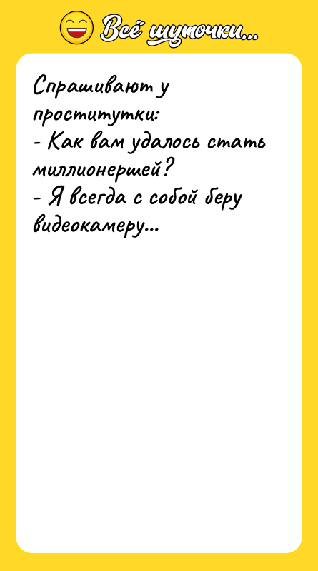 Спрашивают у проститутки: - Как вам удалось стать миллионершей? -