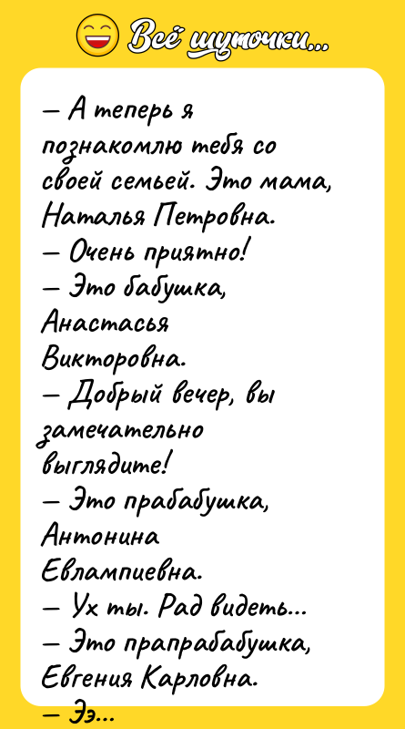 А теперь я познакомлю тебя со своей семьей. Это