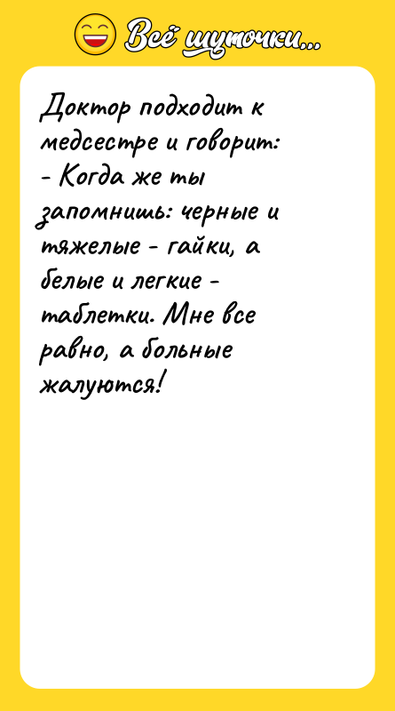 Доктор подходит к медсестре и говорит: - Когда же ты