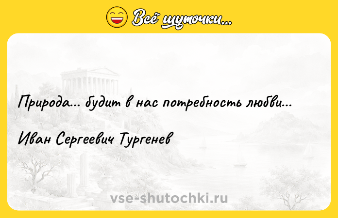 Цитата: Природа будит в нас потребность любви Иван Сергеевич Тургенев