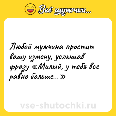 Шутка: Любой мужчина простит вашу измену, услышав фразу «Милый, у тебя все равно больше…»