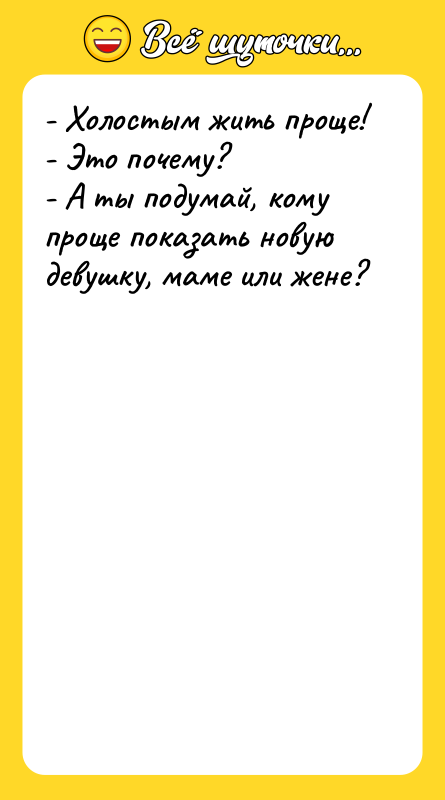 - Холостым жить проще! - Это почему? - А ты