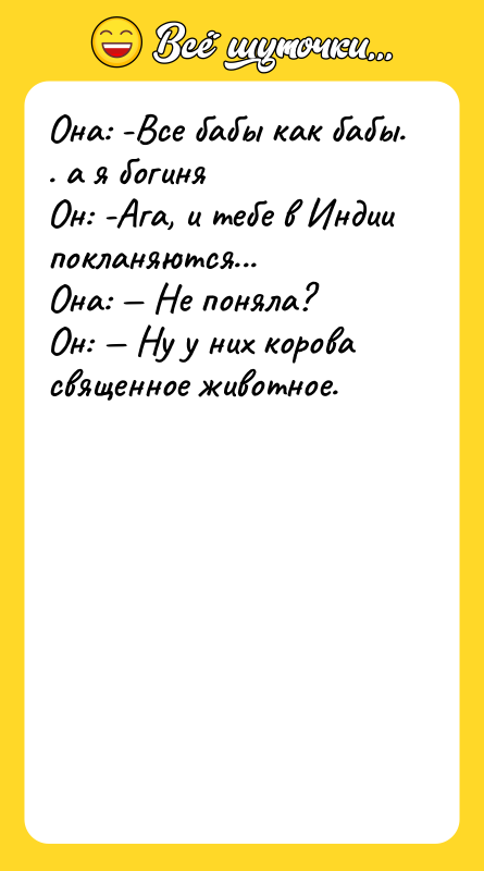 Она: -Все бабы как бабы. . а я богиня Он: