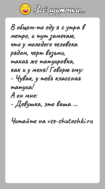 История: В общем-то еду я с утра в метро, и тут замечаю, что у молодого человека рядом, черт возьми, такая же