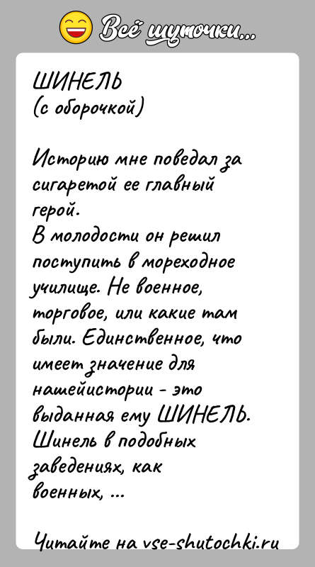 История: ШИНЕЛЬ(с оборочкой)Историю мне поведал за сигаретой ее главный герой.В молодости он решил поступить в мореходное училище. Не военное,торговое, или какие