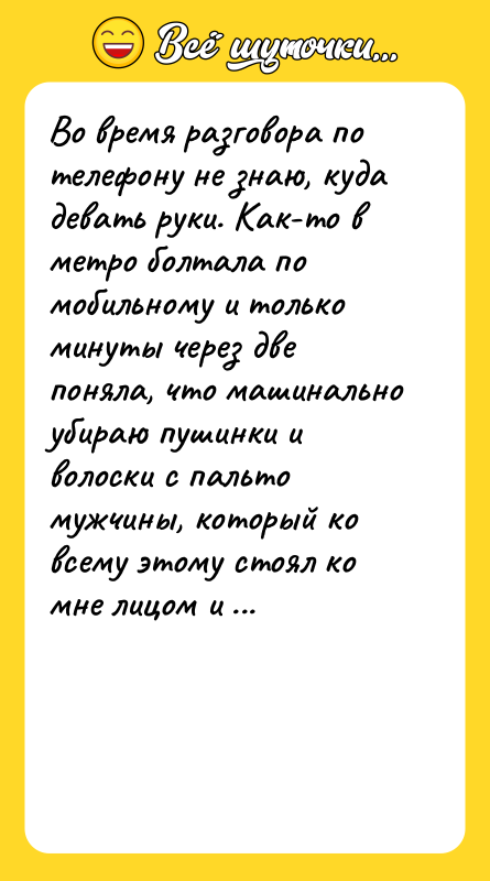 Во время разговора по телефону не знаю, куда девать руки.