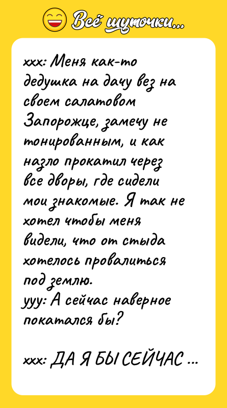 ххх: Меня как-то дедушка на дачу вез на своем салатовом