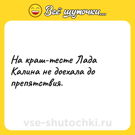 Шутка: На краш-тесте Лада Калина не доехала до препятствия.