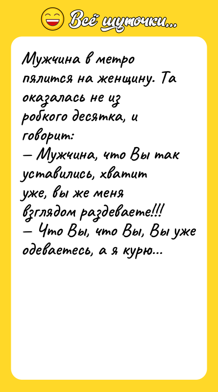 Мужчина в метро пялится на женщину. Та оказалась не из