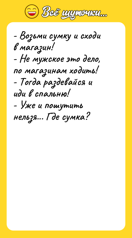 - Возьми сумку и сходи в магазин! - Не мужское