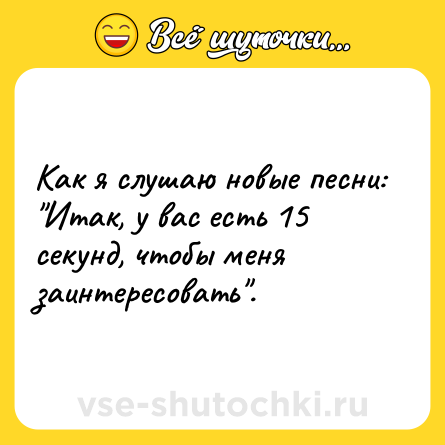 Шутка: Как я слушаю новые песни: 