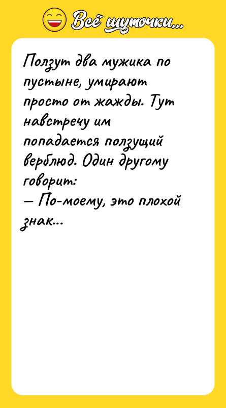Ползут два мужика по пустыне, умирают просто от жажды. Тут