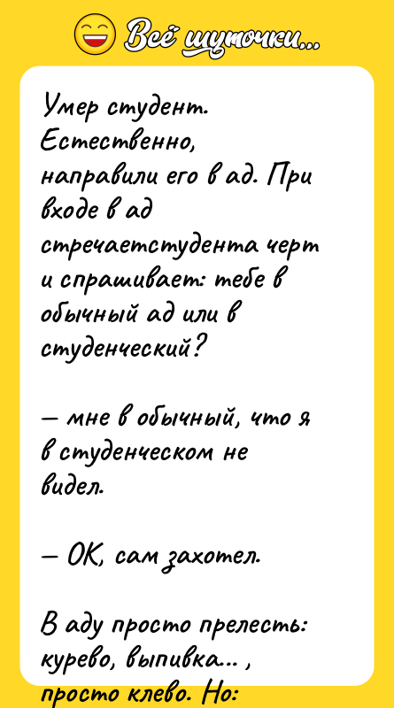 Умер студент. Естественно, направили его в ад. При входе в