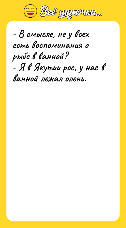- В смысле, не у всех есть воспоминания о рыбе