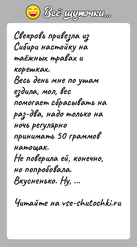 История: Свекровь привезла из Сибири настойку на таёжных травах и корешках.Весь день мне по ушам ездила, мол, вес помогает сбрасывать на