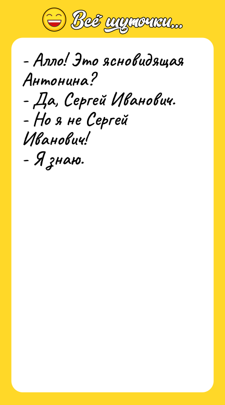 - Алло! Это ясновидящая Антонина? - Да, Сергей Иванович. 