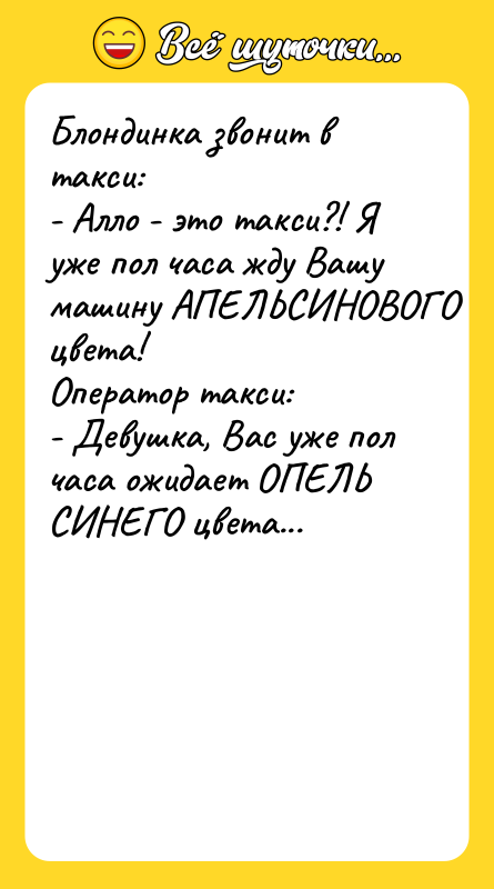 Блондинка звонит в такси: - Алло - это такси?! Я