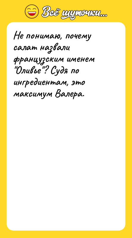 Не понимаю, почему салат назвали французским именем 