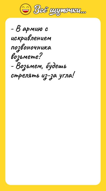 - В армию с искривлением позвоночника возьмете? - Возьмем, будешь