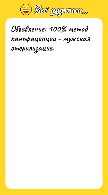 Объявление: 100 метод кантрацепции - мужская стерилизация.