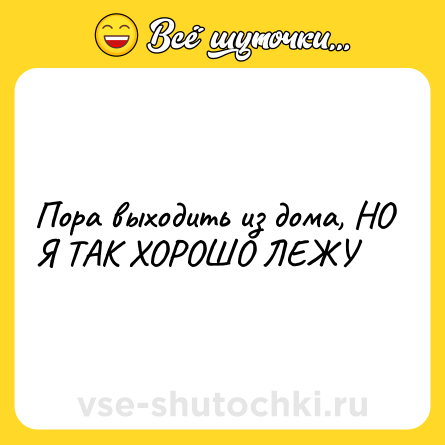 Шутка: Пора выходить из дома, НО Я ТАК ХОРОШО ЛЕЖУ