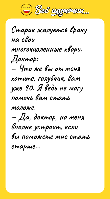 Старик жалуется врачу на свои многочисленные хвори. Доктор: