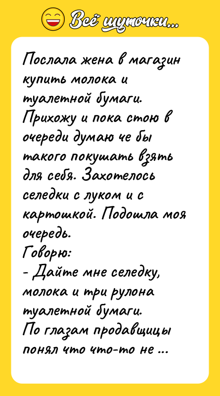 Послала жена в магазин купить молока и туалетной бумаги. Прихожу