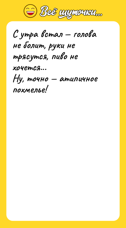 С утра встал — голова не болит, руки не трясутся,