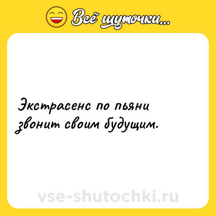 Шутка: Экстрасенс по пьяни звонит своим будущим.
