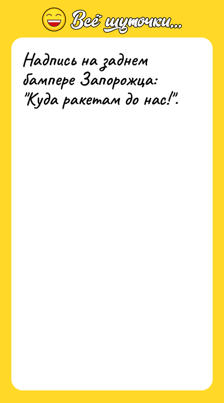Надпись на заднем бампере Запорожца: Куда ракетам до нас! .