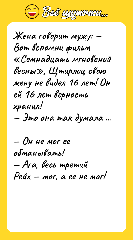 Жена говорит мужу: — Вот вспомни фильм «Семнадцать мгновений весны»,