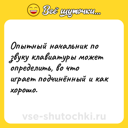 Шутка: Опытный начальник по звуку клавиатуры может определить, во что играет подчинённый и как хорошо.
