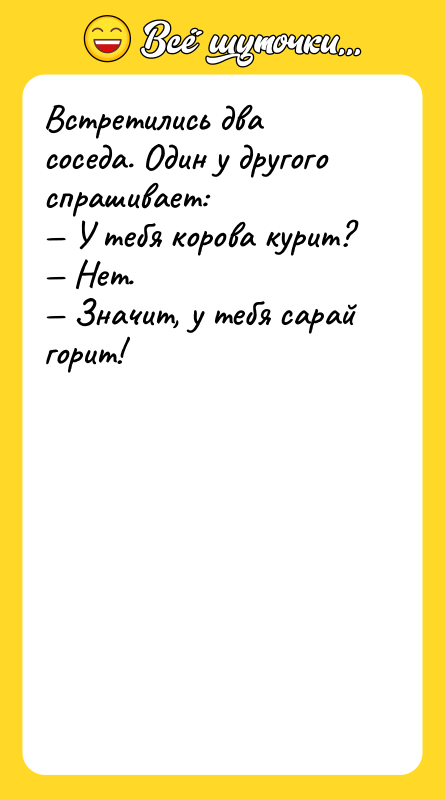Встретились два соседа. Один у другого спрашивает: — У тебя