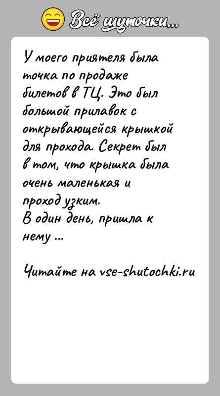 История: У моего приятеля была точка по продаже билетов в ТЦ. Это был большой прилавок с открывающейся крышкой для прохода. Секрет