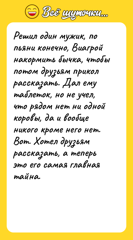 Решил один мужик, по пьяни конечно, Виагрой накормить бычка, чтобы