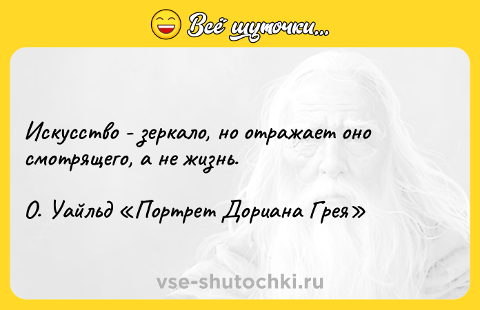 Цитата: Искусство - зеркало, но отражает оно смотрящего, а не жизнь. О. Уайльд Портрет Дориана Грея