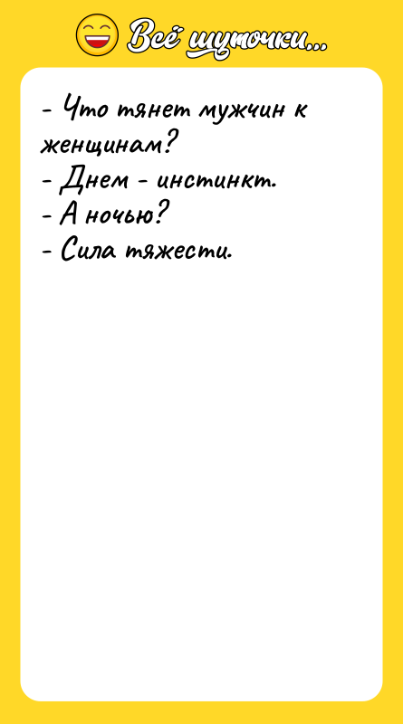 - Что тянет мужчин к женщинам? - Днем - инстинкт.