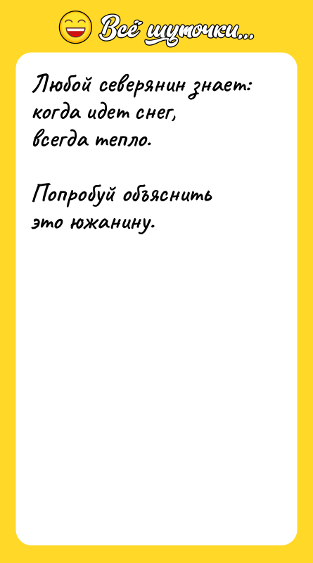 Любой северянин знает: когда идет снег, всегда тепло.  Попробуй