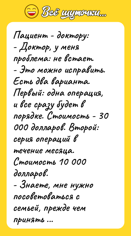 Пациент - доктору: - Доктор, у меня проблема: не встает.