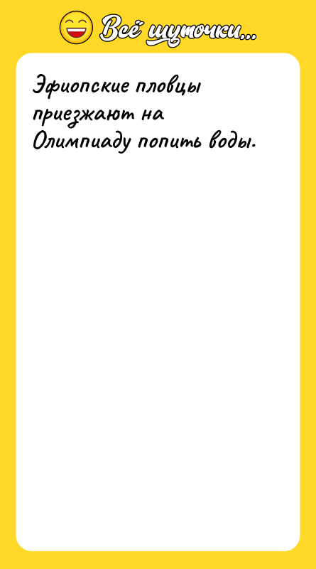 Эфиопские пловцы приезжают на Олимпиаду попить воды.