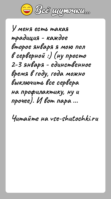 История: У меня есть такая традиция - каждое второе января я мою пол в серверной :) (ну просто 2-3 января -