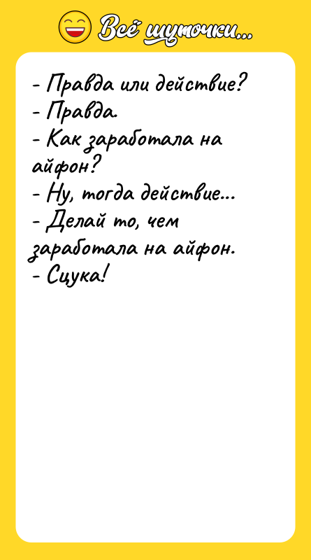 - Правда или действие? - Правда. - Как заработала на