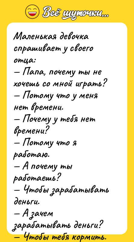Маленькая девочка спрашивает у своего отца: — Папа, почему ты