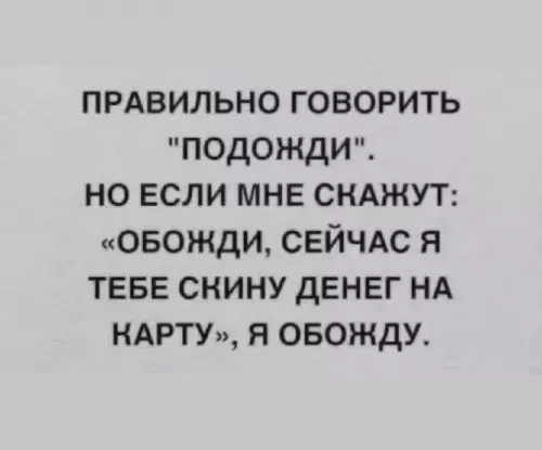 Тот самый момент, когда ждешь дроп на карту 💸 - ПРАВИЛЬНО ГОВОРИТЬ ПОДОЖДИ. НО ЕСЛИ МНЕ СКАЖУТ: ОБОЖДИ, СЕЙЧАС Я
