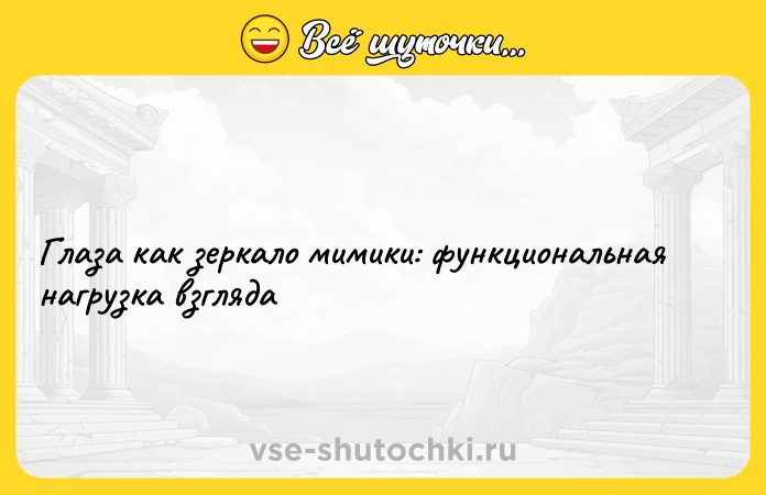 Цитата: Глаза как зеркало мимики: функциональная нагрузка взгляда