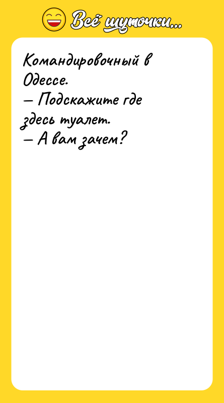 Командировочный в Одессе. Подскажите где здесь туалет. А