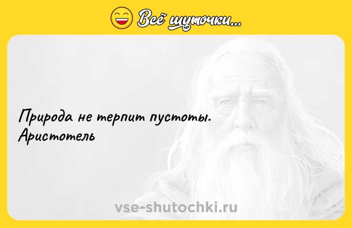 Цитата: Природа не терпит пустоты. Аристотель
