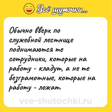 Шутка: Обычно вверх по служебной лестнице поднимаются те сотрудники, которые на работу - кладут, а не те безграмотные, которые на работу - ложат.