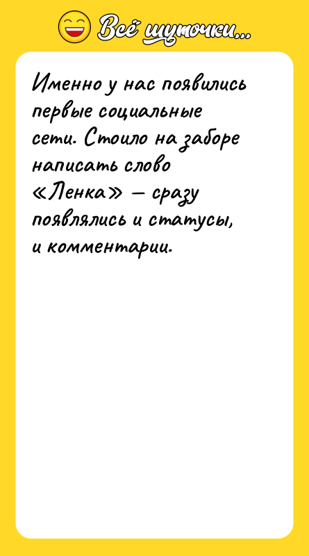 Именно у нас появились первые социальные сети. Стоило на заборе