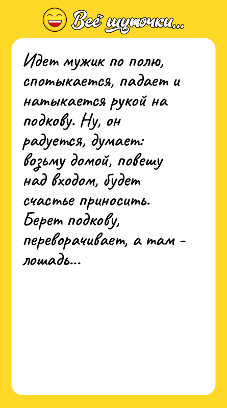 Идет мужик по полю, спотыкается, падает и натыкается рукой на